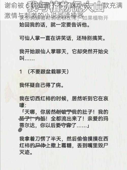 谢俞被 c 到高潮下不了床小说，一款充满激情与刺激的小说阅读神器