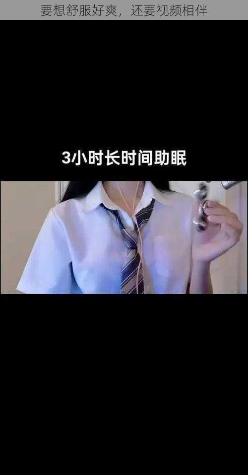 要想舒服好爽，还要视频相伴