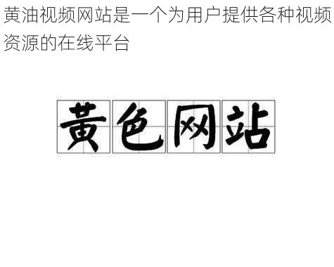 黄油视频网站是一个为用户提供各种视频资源的在线平台