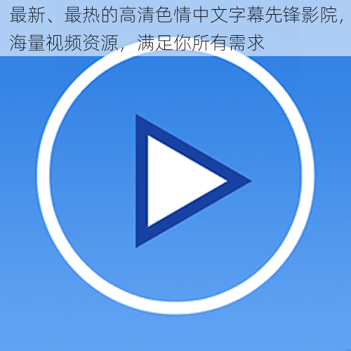 最新、最热的高清色情中文字幕先锋影院，海量视频资源，满足你所有需求