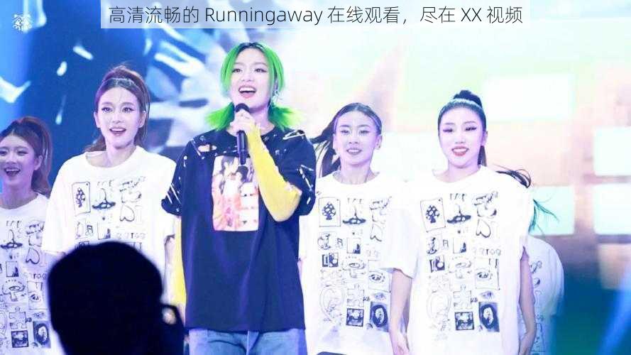 高清流畅的 Runningaway 在线观看，尽在 XX 视频