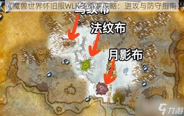 《魔兽世界怀旧服WLK冬拥湖攻略：进攻与防守指南》