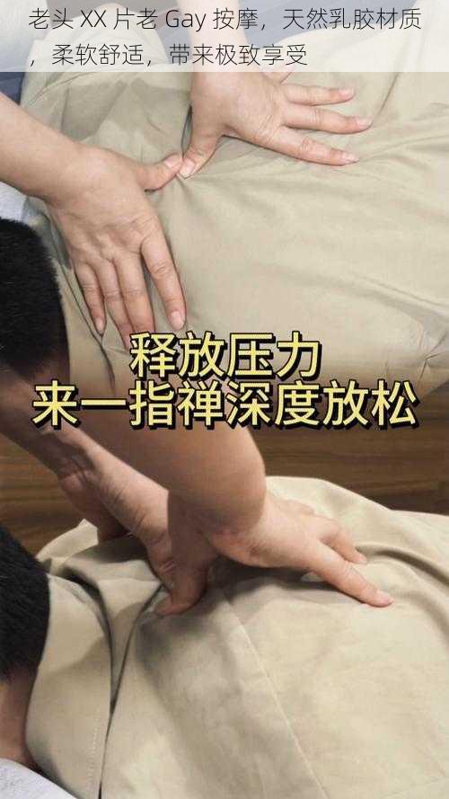 老头 XX 片老 Gay 按摩，天然乳胶材质，柔软舒适，带来极致享受