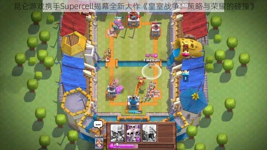 昆仑游戏携手Supercell揭幕全新大作《皇室战争：策略与荣耀的碰撞》