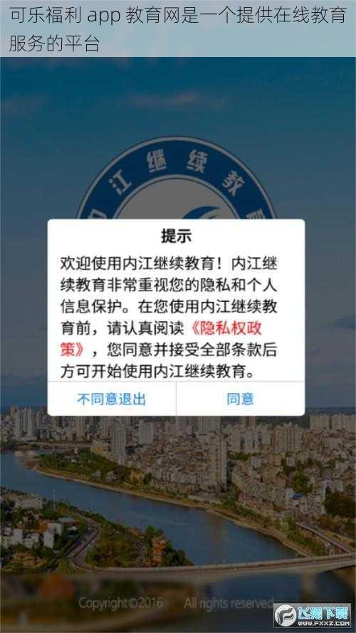 可乐福利 app 教育网是一个提供在线教育服务的平台