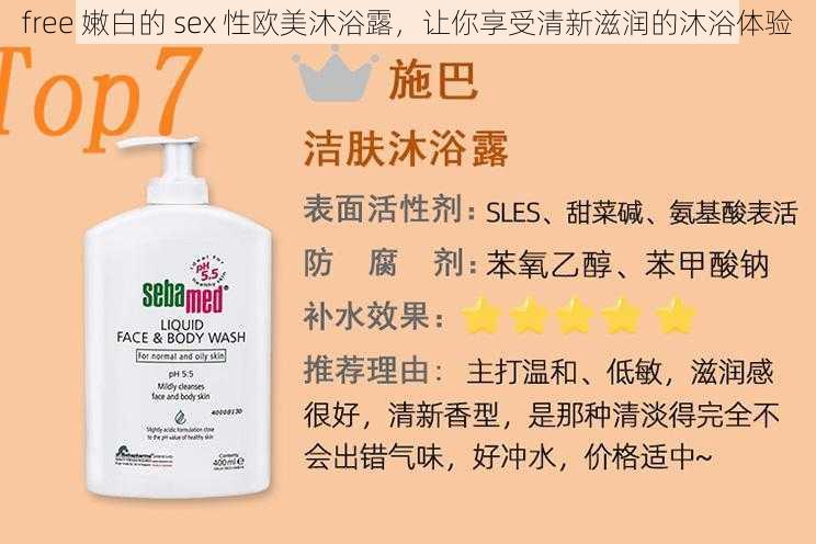 free 嫩白的 sex 性欧美沐浴露，让你享受清新滋润的沐浴体验