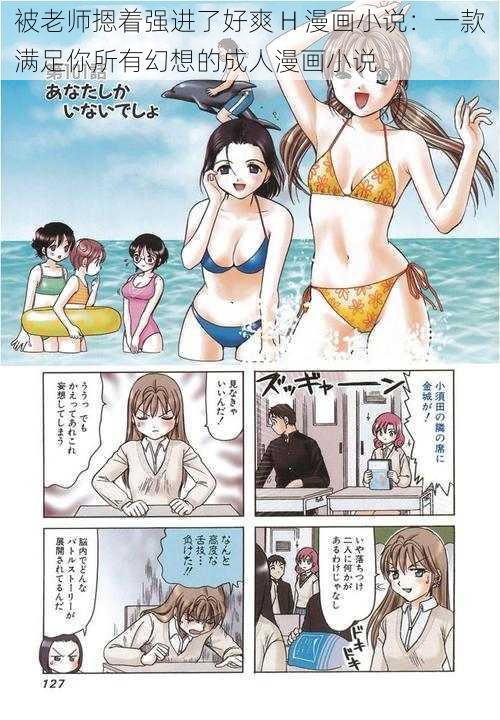 被老师摁着强进了好爽 H 漫画小说：一款满足你所有幻想的成人漫画小说