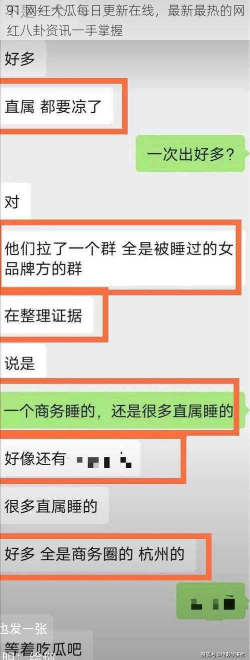 91 网红大瓜每日更新在线，最新最热的网红八卦资讯一手掌握