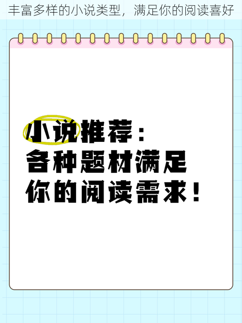 丰富多样的小说类型，满足你的阅读喜好