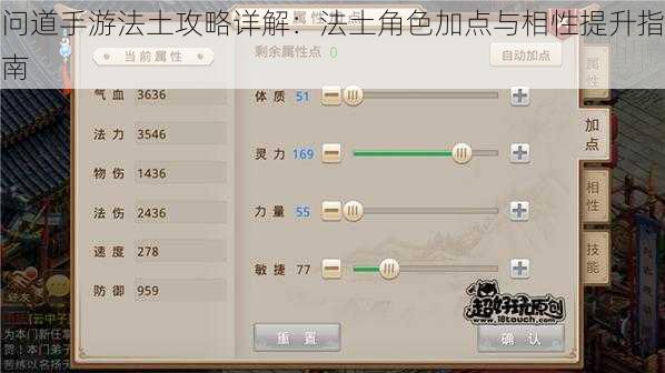 问道手游法土攻略详解：法土角色加点与相性提升指南