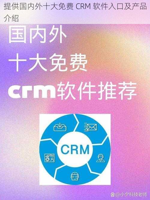 提供国内外十大免费 CRM 软件入口及产品介绍