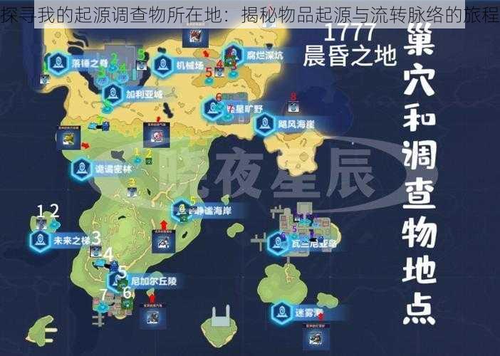 探寻我的起源调查物所在地：揭秘物品起源与流转脉络的旅程