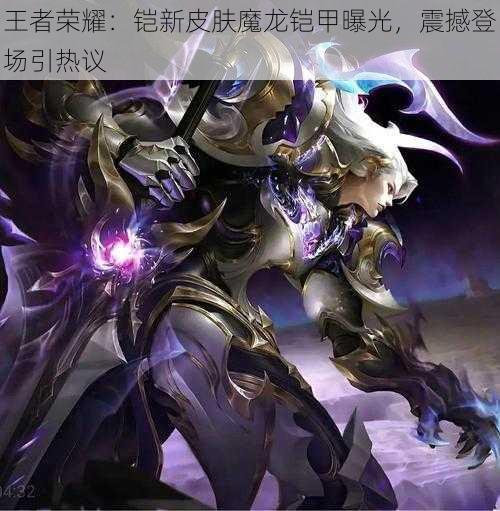 王者荣耀：铠新皮肤魔龙铠甲曝光，震撼登场引热议