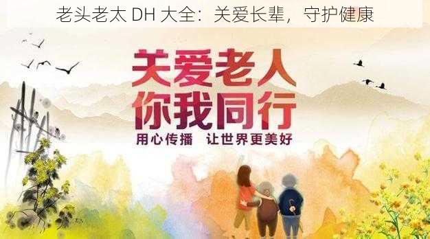 老头老太 DH 大全：关爱长辈，守护健康