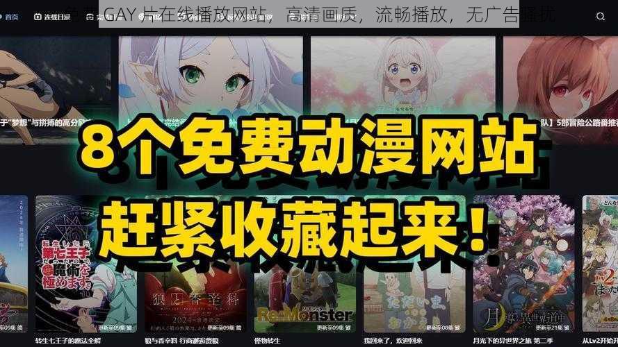 免费 GAY 片在线播放网站，高清画质，流畅播放，无广告骚扰