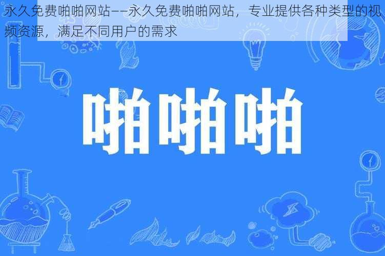 永久免费啪啪网站——永久免费啪啪网站，专业提供各种类型的视频资源，满足不同用户的需求