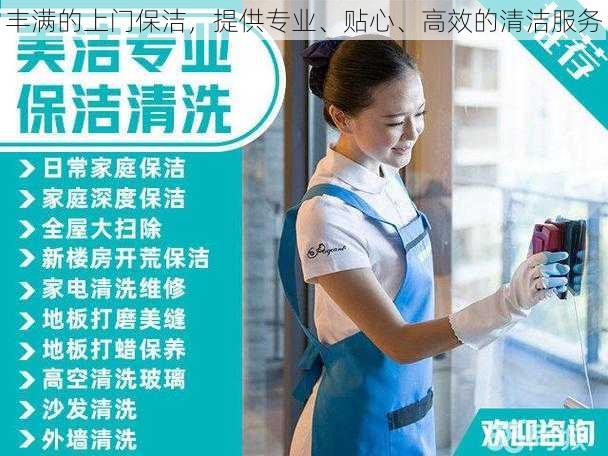 丰满的上门保洁，提供专业、贴心、高效的清洁服务