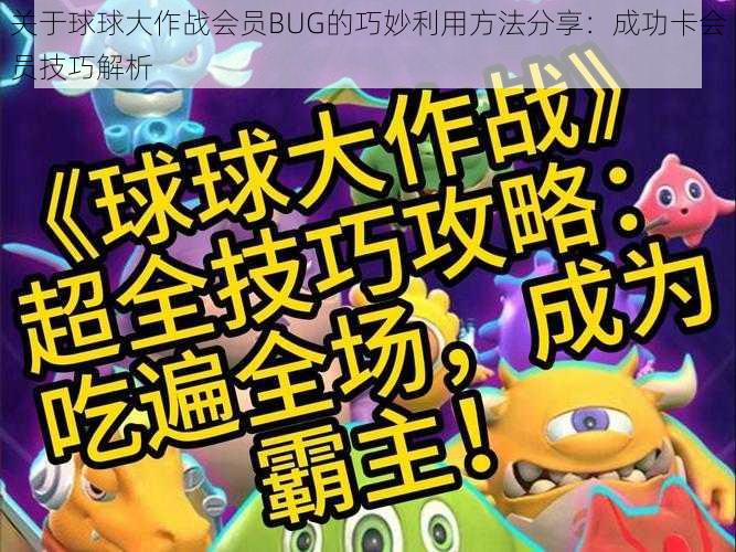 关于球球大作战会员BUG的巧妙利用方法分享：成功卡会员技巧解析