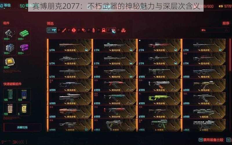 赛博朋克2077：不朽武器的神秘魅力与深层次含义