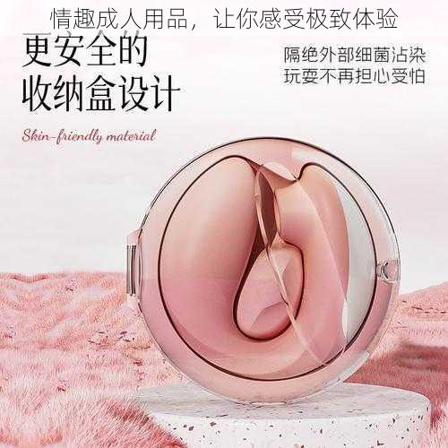 情趣成人用品，让你感受极致体验