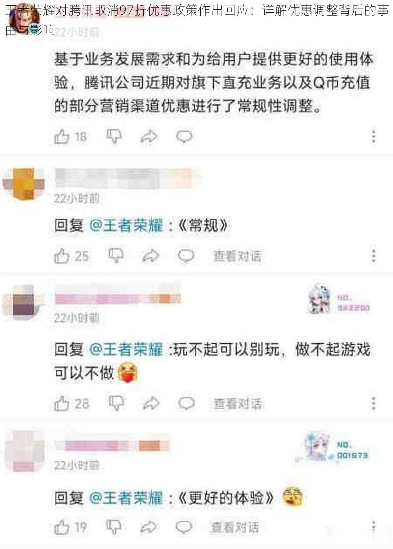 王者荣耀对腾讯取消97折优惠政策作出回应：详解优惠调整背后的事由与影响