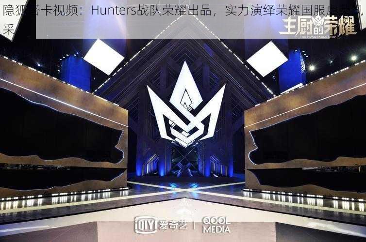 隐狐塔卡视频：Hunters战队荣耀出品，实力演绎荣耀国服虚荣风采