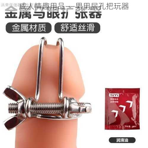 成人情趣用品——男用尿孔把玩器