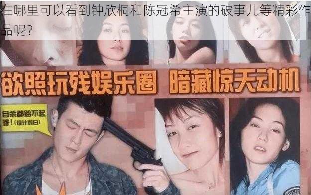 在哪里可以看到钟欣桐和陈冠希主演的破事儿等精彩作品呢？