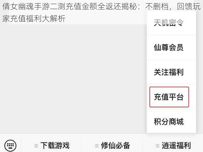倩女幽魂手游二测充值金额全返还揭秘：不删档，回馈玩家充值福利大解析