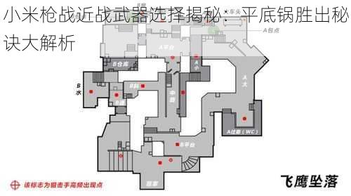 小米枪战近战武器选择揭秘：平底锅胜出秘诀大解析