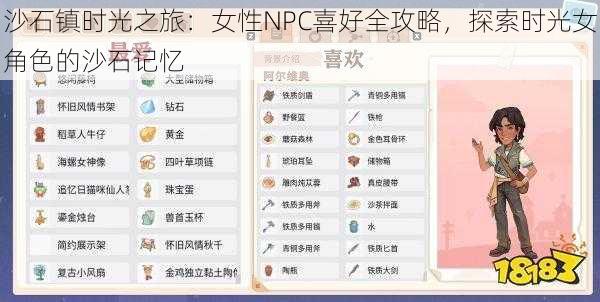 沙石镇时光之旅：女性NPC喜好全攻略，探索时光女角色的沙石记忆