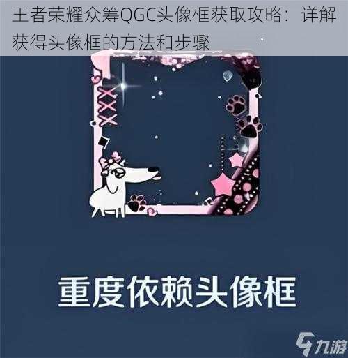 王者荣耀众筹QGC头像框获取攻略：详解获得头像框的方法和步骤