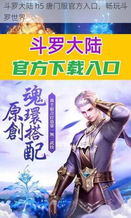 斗罗大陆 h5 唐门服官方入口，畅玩斗罗世界