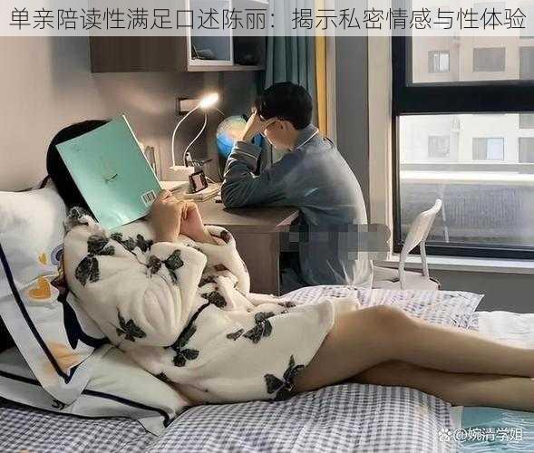 单亲陪读性满足口述陈丽：揭示私密情感与性体验