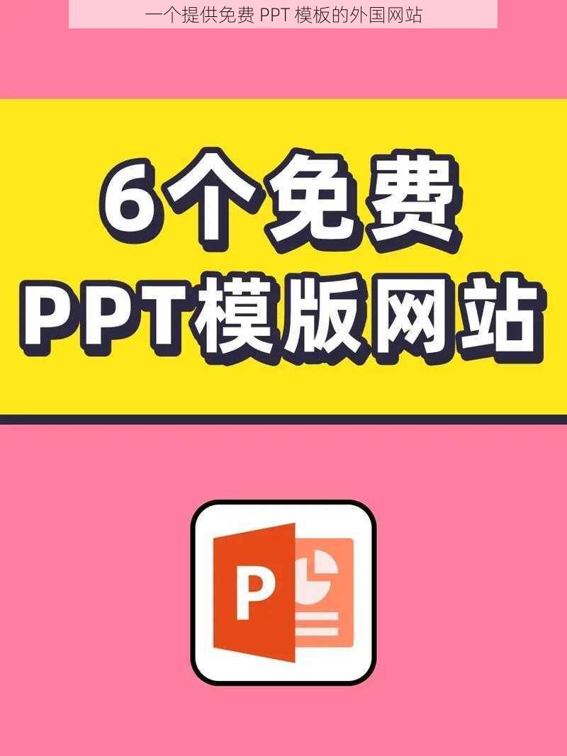 一个提供免费 PPT 模板的外国网站