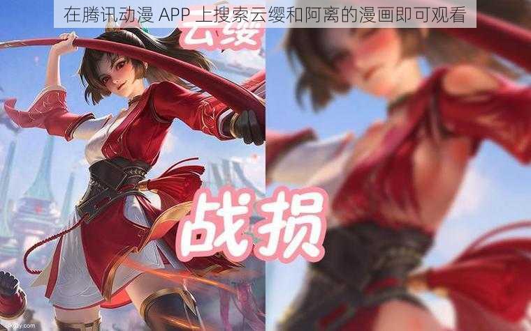 在腾讯动漫 APP 上搜索云缨和阿离的漫画即可观看