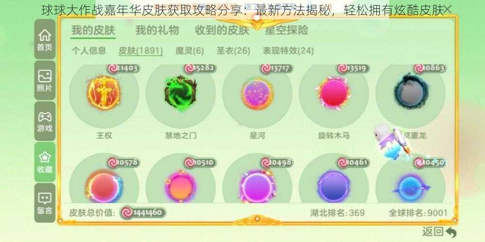 球球大作战嘉年华皮肤获取攻略分享：最新方法揭秘，轻松拥有炫酷皮肤