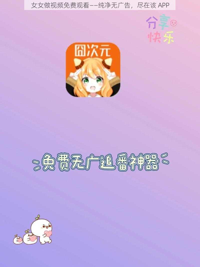 女女做视频免费观看——纯净无广告，尽在该 APP