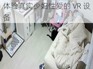 体验真实少妇性爱的 VR 设备