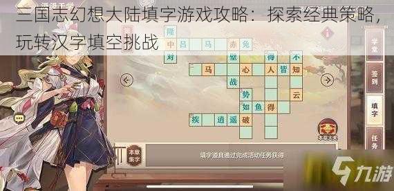 三国志幻想大陆填字游戏攻略：探索经典策略，玩转汉字填空挑战