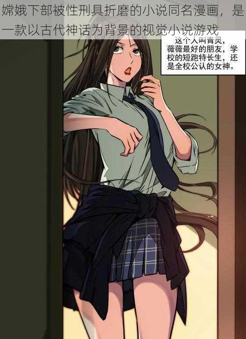 嫦娥下部被性刑具折磨的小说同名漫画，是一款以古代神话为背景的视觉小说游戏