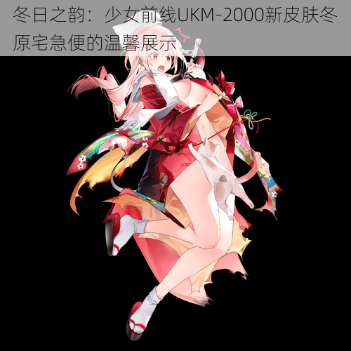 冬日之韵：少女前线UKM-2000新皮肤冬原宅急便的温馨展示