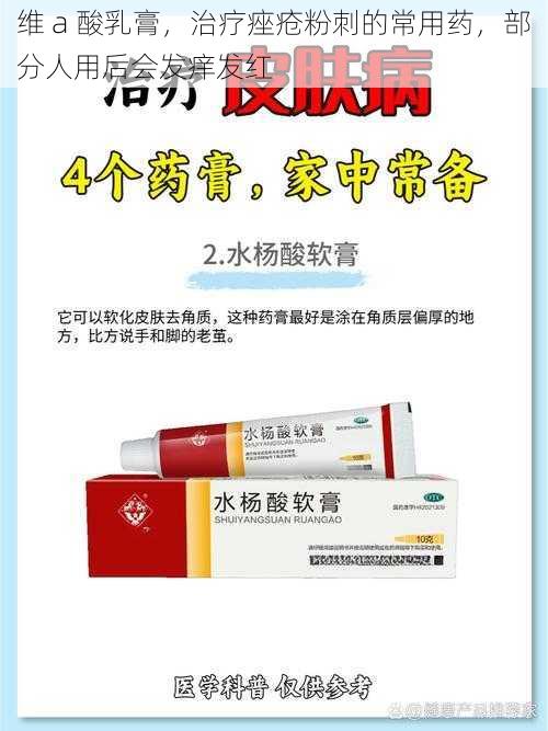 维 a 酸乳膏，治疗痤疮粉刺的常用药，部分人用后会发痒发红