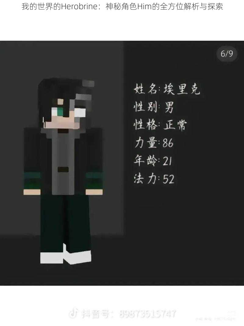 我的世界的Herobrine：神秘角色Him的全方位解析与探索