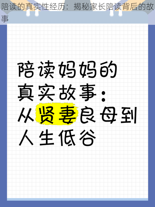 陪读的真实性经历：揭秘家长陪读背后的故事