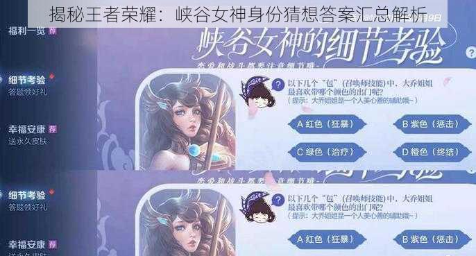 揭秘王者荣耀：峡谷女神身份猜想答案汇总解析