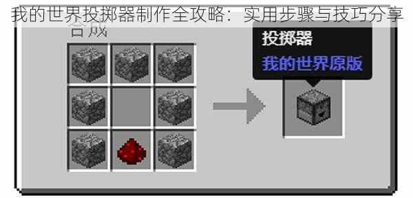 我的世界投掷器制作全攻略：实用步骤与技巧分享