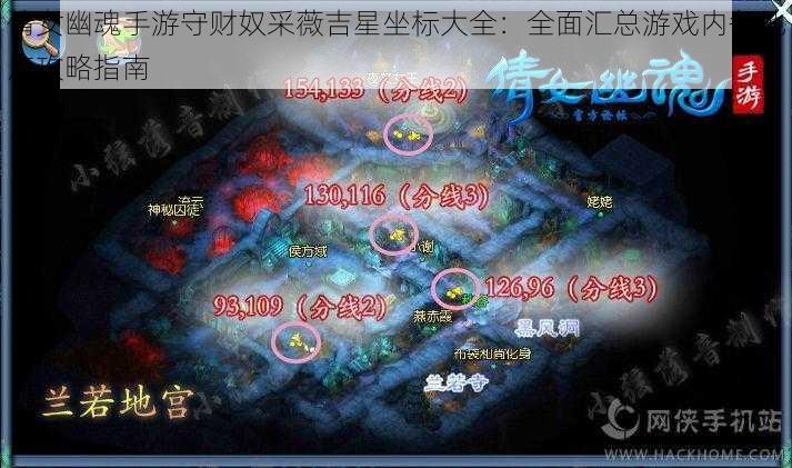 倩女幽魂手游守财奴采薇吉星坐标大全：全面汇总游戏内各地点攻略指南