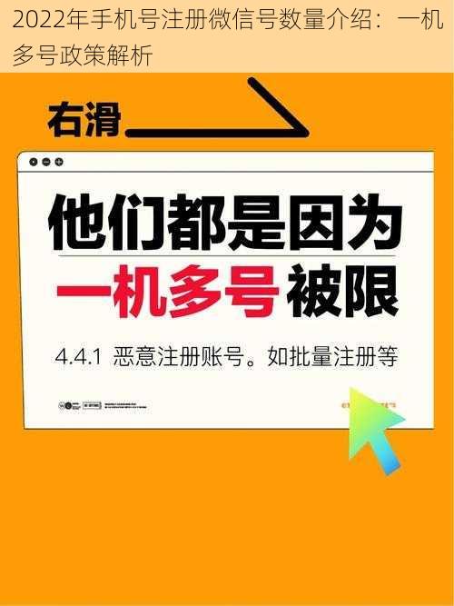 2022年手机号注册微信号数量介绍：一机多号政策解析