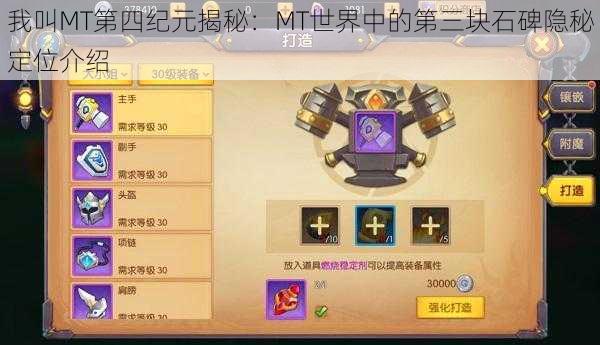 我叫MT第四纪元揭秘：MT世界中的第三块石碑隐秘定位介绍